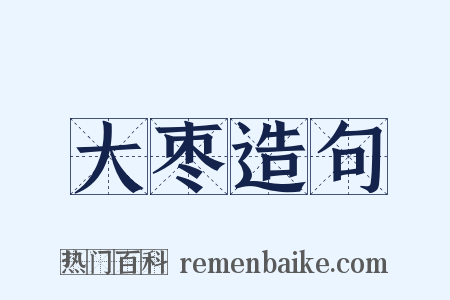 大枣造句是什么意思的图片